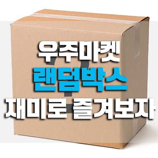  우주마켓 랜덤박스 그냥 재미로 즐기자!