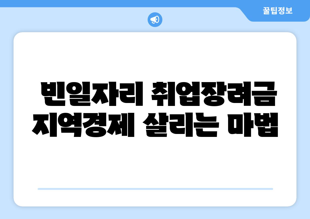  빈일자리 취업장려금 지역경제 살리는 마법