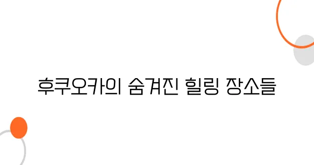 후쿠오카 건강 여행 - 온천 외에도 힐링할 수 있는 웰니스 스팟