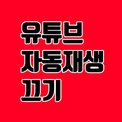  유튜브 자동재생 끄기 해제, 미리보기 해제하기