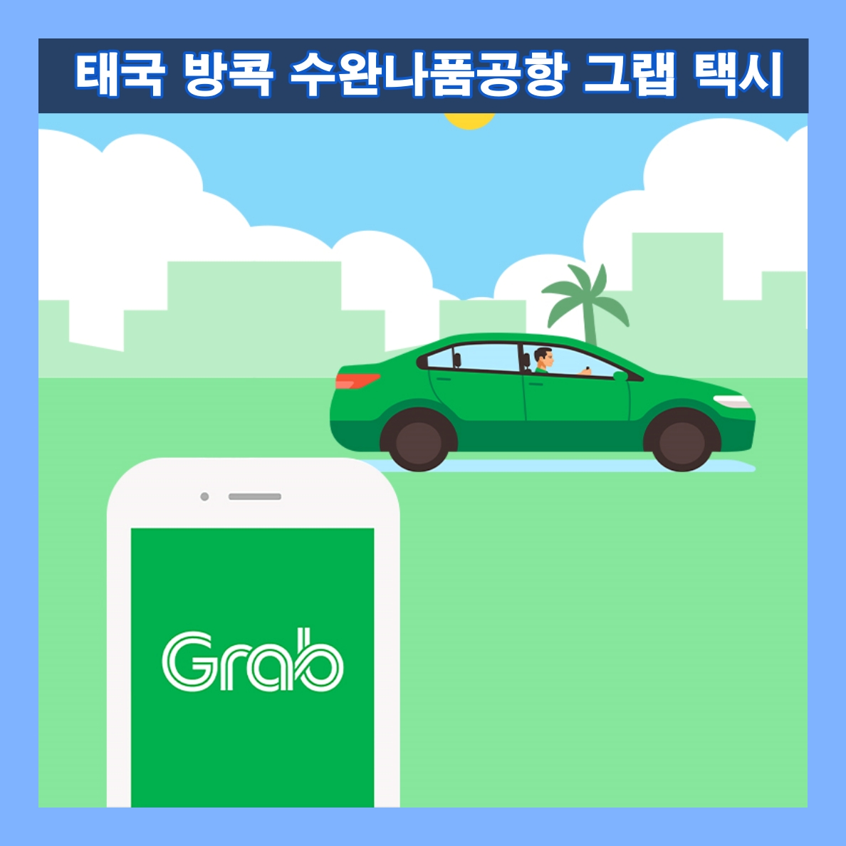 방콕택시 이미지