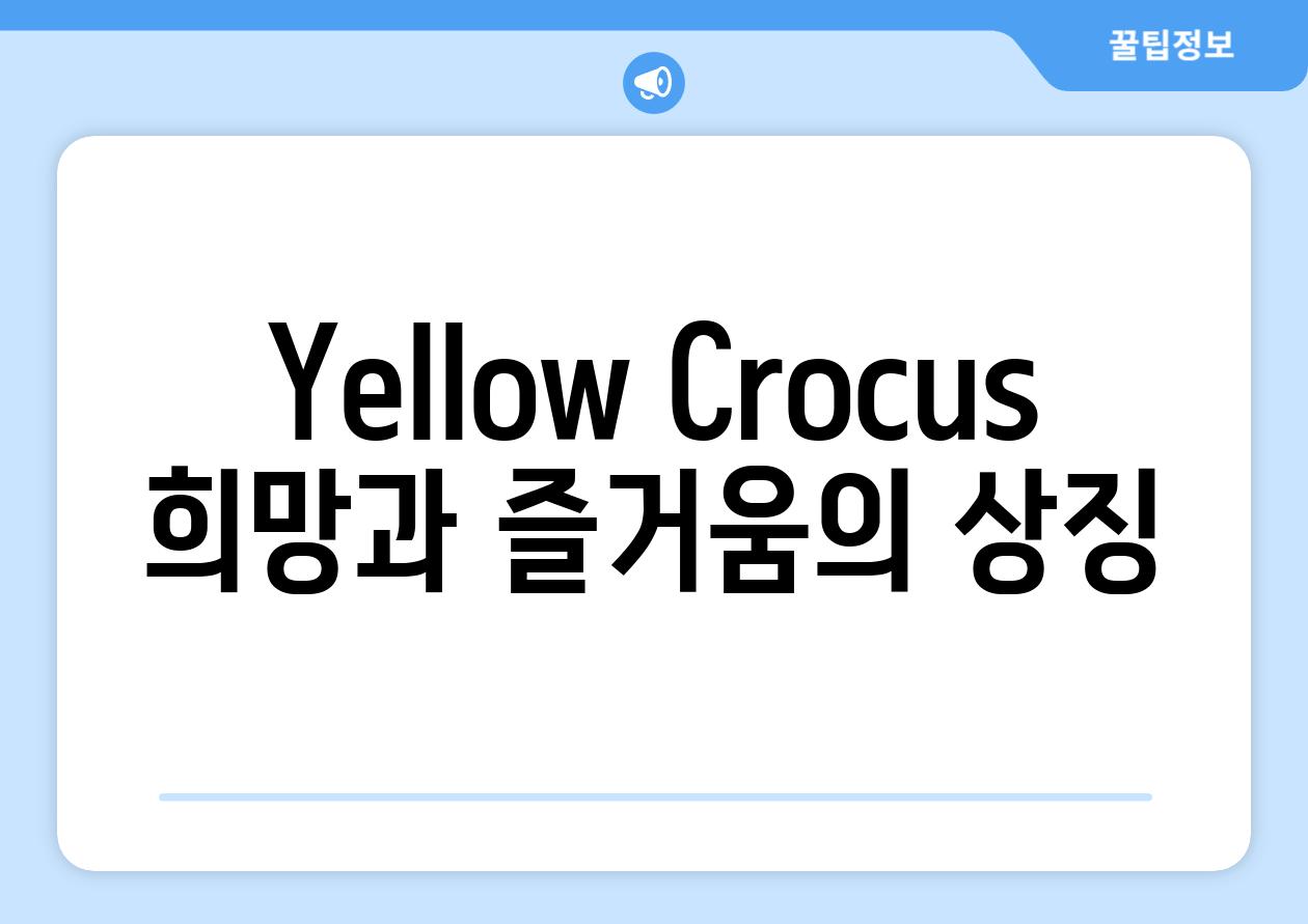 Yellow Crocus 희망과 즐거움의 상징