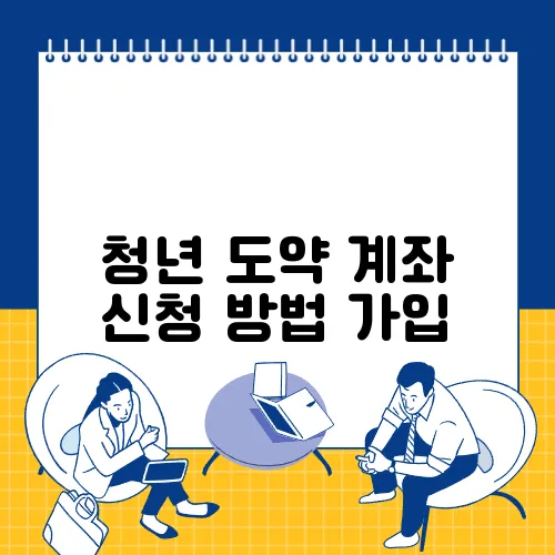 청년 도약 계좌 신청 방법 가입, 가입 조건 확인하기 1분정리