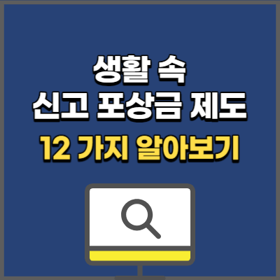 생활 속 신고 포상금 12가지