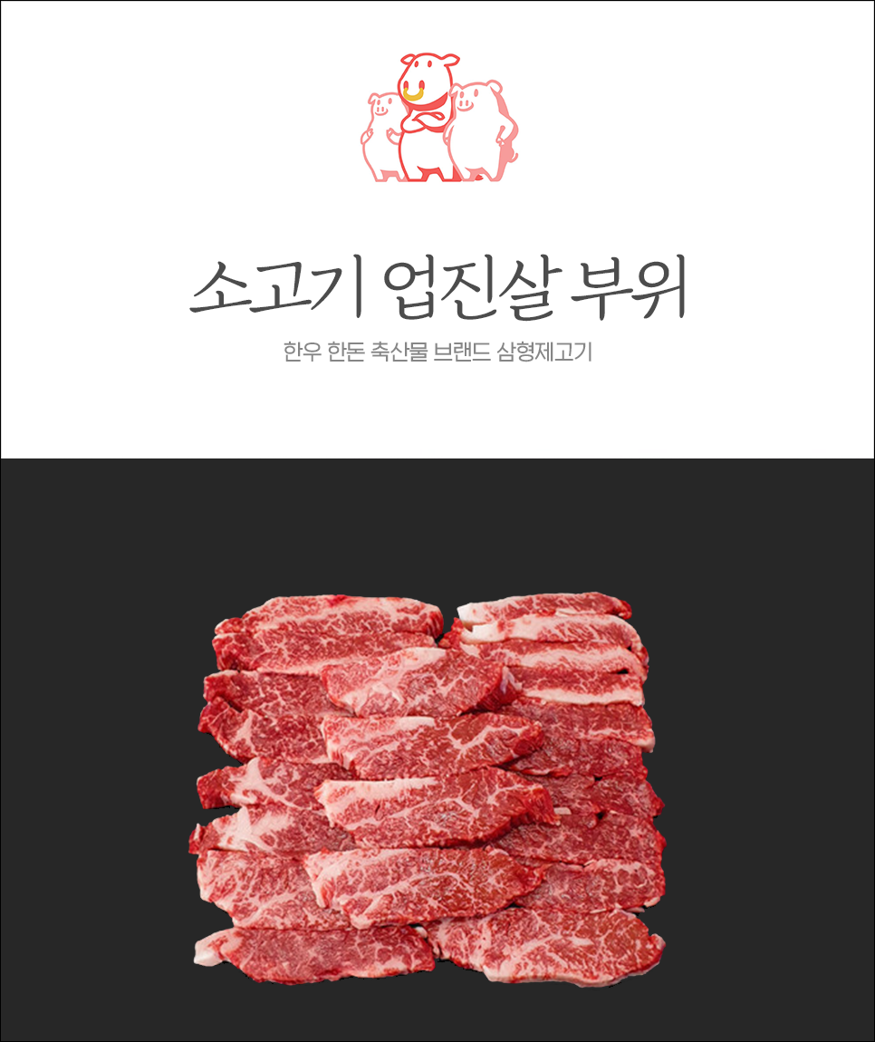  소고기 우삼겹? 업진살 부위 알아보기