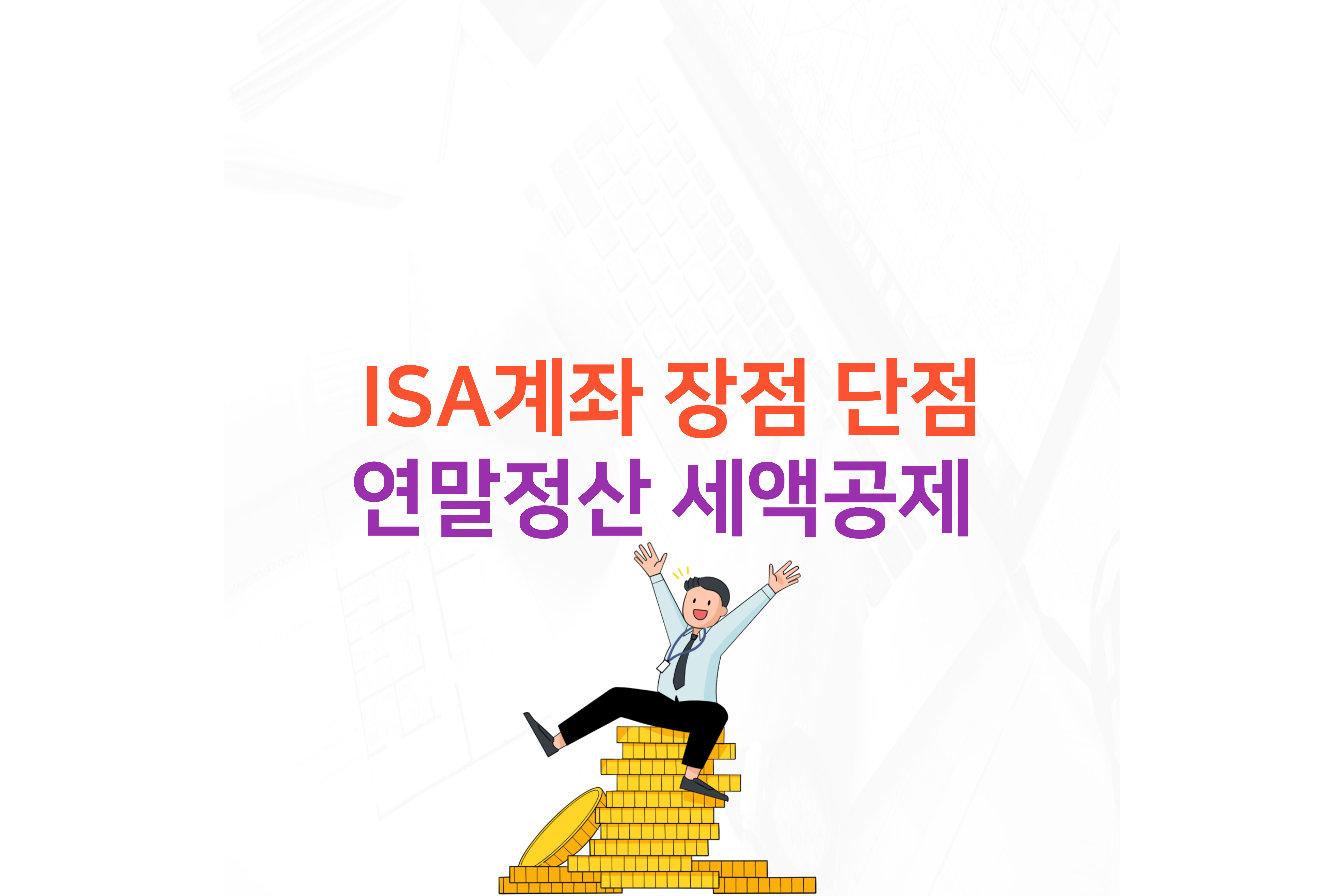  ISA계좌 연말정산 세액공제 장점 단점
