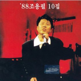  조용필 회색의 도시 듣기/가사/앨범/유튜브/뮤비/반복재생/작곡작사