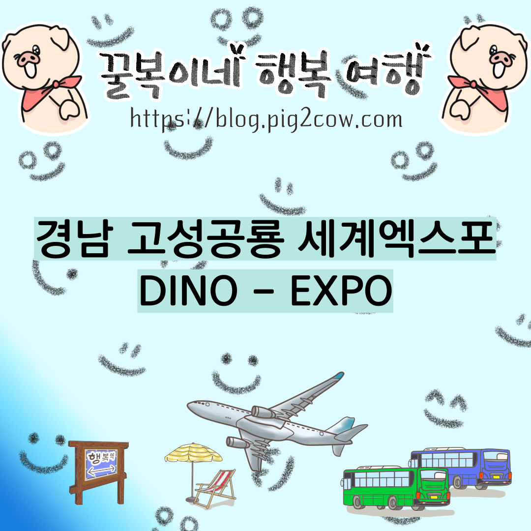  경남 고성공룡 세계엑스포 - 아이와 가볼만한 곳