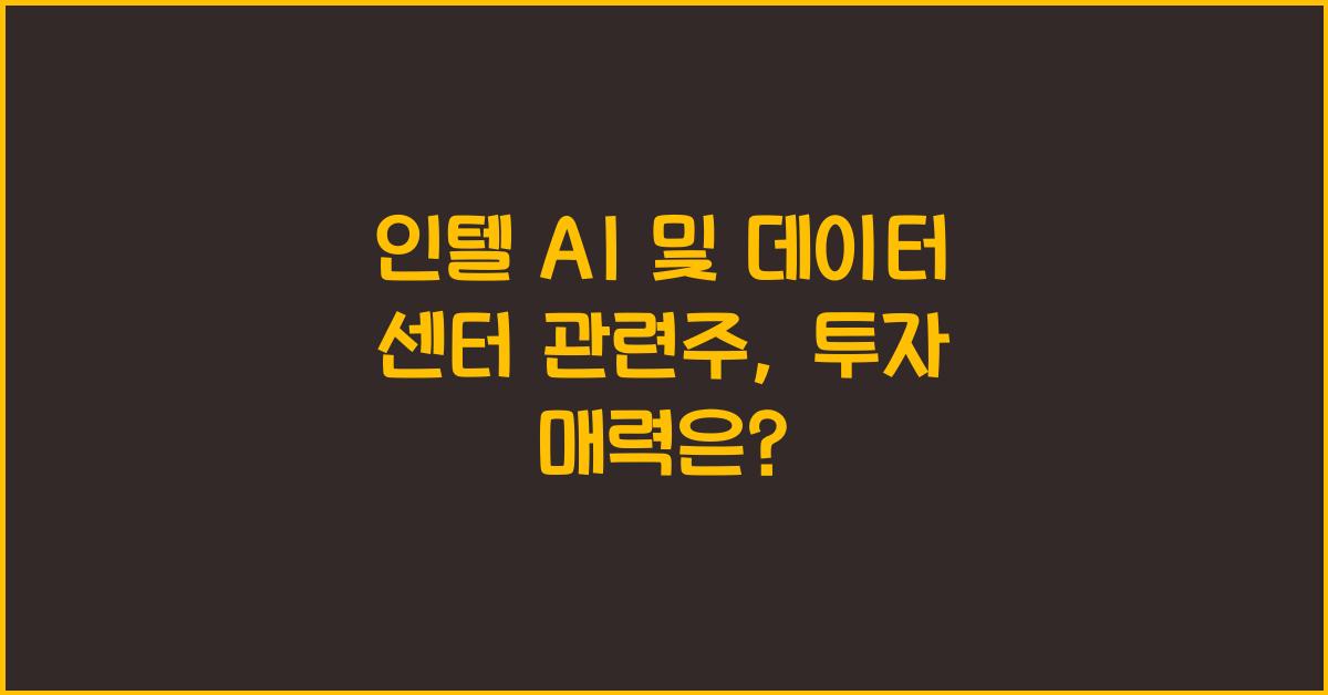 인텔 AI 및 데이터 센터 관련주