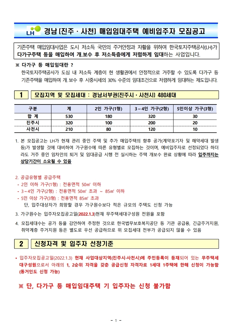  경남(진주·사천) 매입임대주택 예비입주자 모집공고문