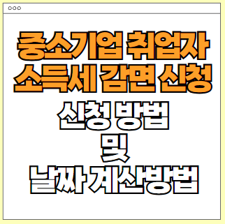 중소기업 소득세 감면