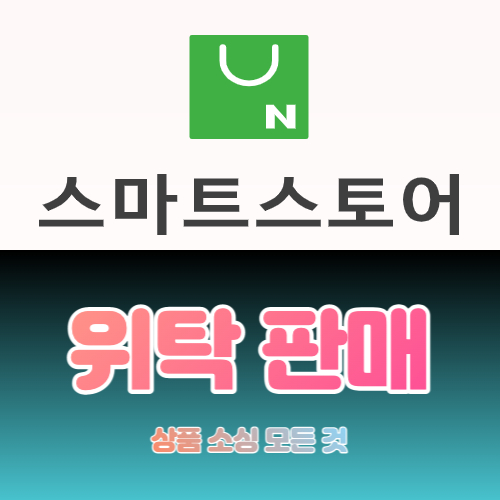 스마트스토어-위탁-판매-상품-소싱