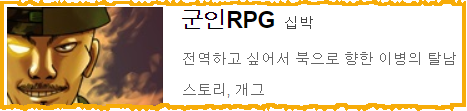  [네이버 웹툰]군인RPG - 십박, 파괘왕 공모전 1위, 파괴했는데, 볼만한 웹툰 추천