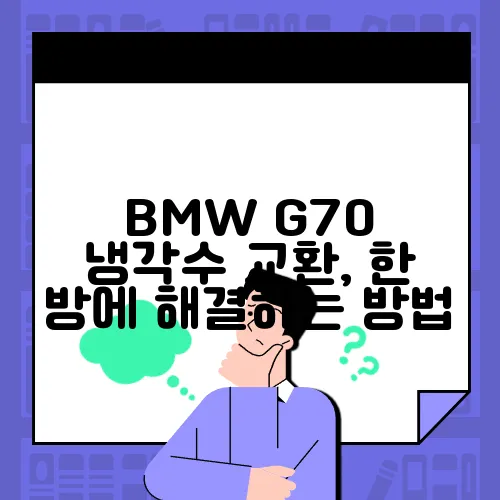 BMW G70 냉각수 교환, 한 방에 해결하는 방법