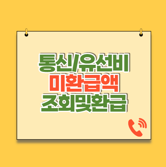  통신비 미환급액 조회 및 환급 신청 방법