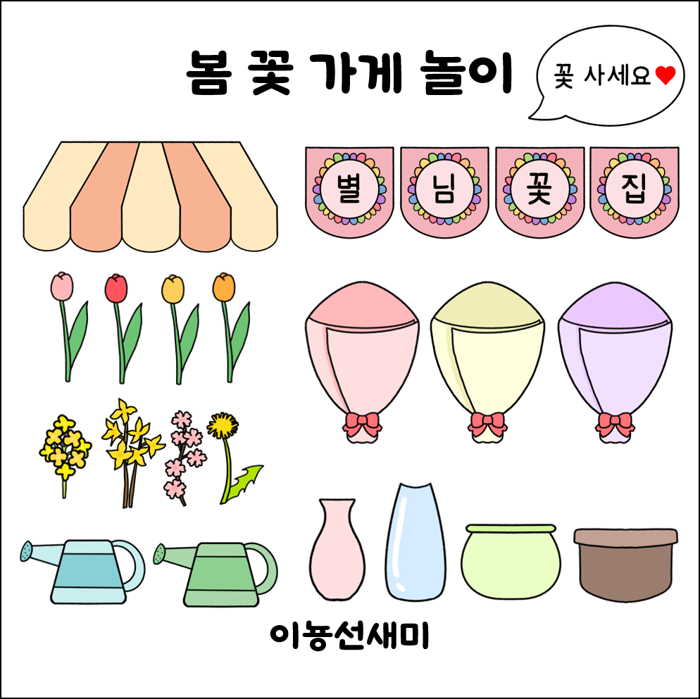  봄 꽃 가게놀이 도안 세트