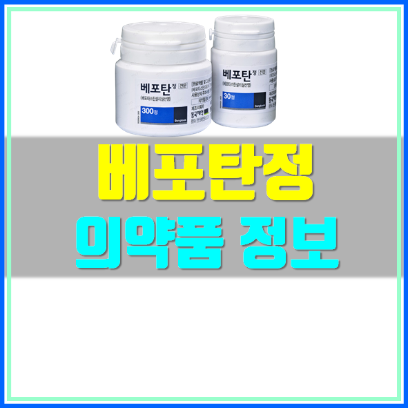  베포탄정 부작용 효과 알고 드세요!