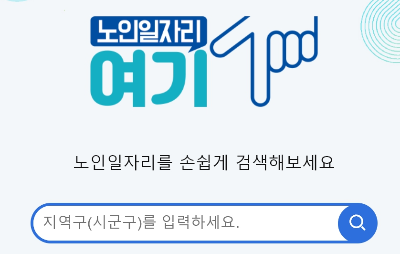 노인일자리 여기에서 일자리 검색해보기