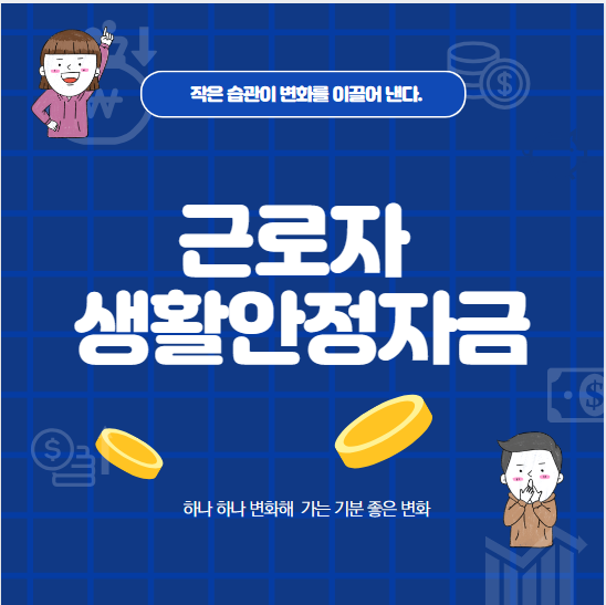 생활안정자금