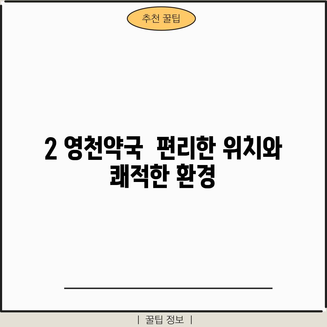 2. 영천약국:  편리한 위치와 쾌적한 환경