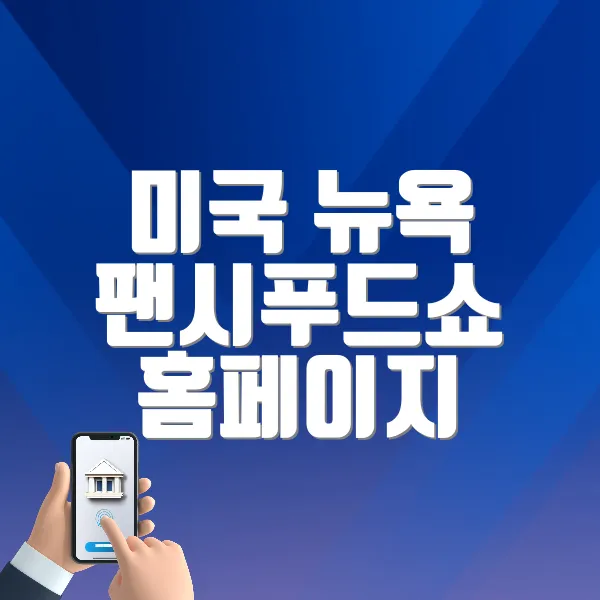 미국 뉴욕 팬시푸드쇼 홈페이지 바로가기(https://www.specialtyfood.com/fancy-food-shows/summer/)