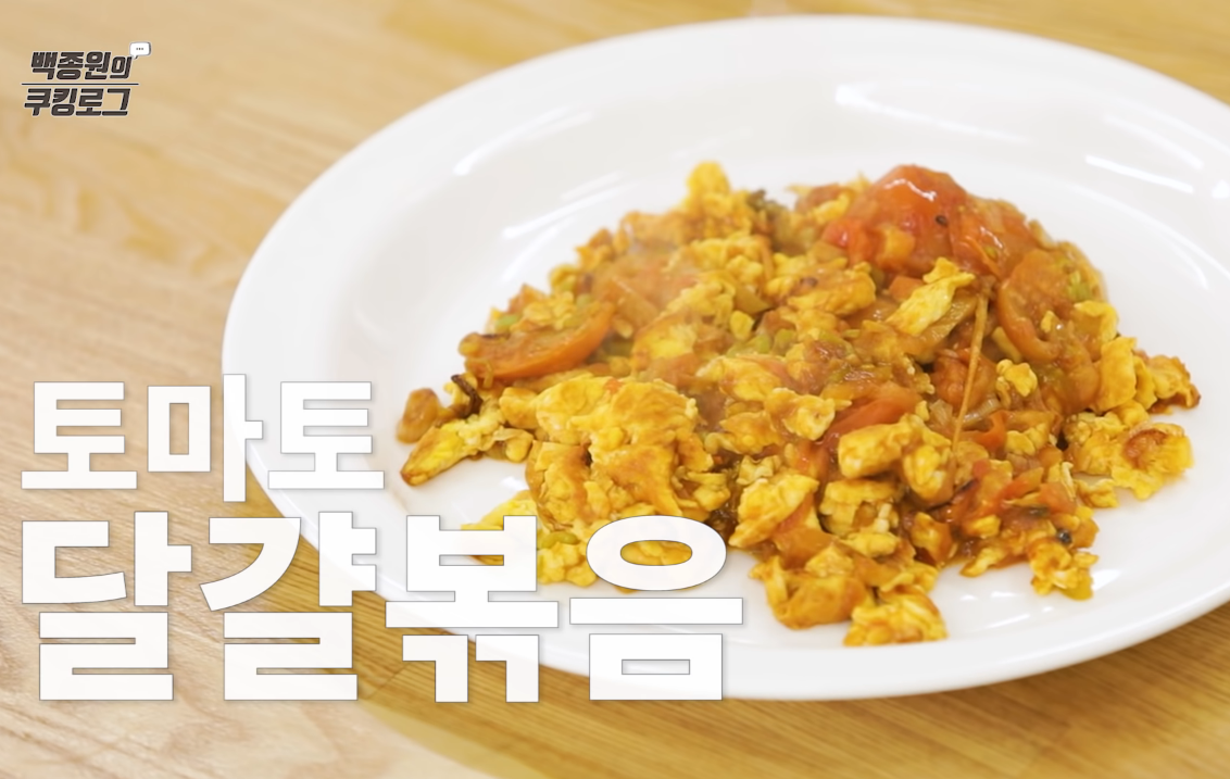  백종원 토마토 달걀 볶음밥 만들기
