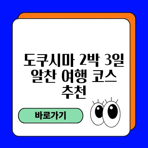 도쿠시마 2박 3일 알찬 여행 코스 추천