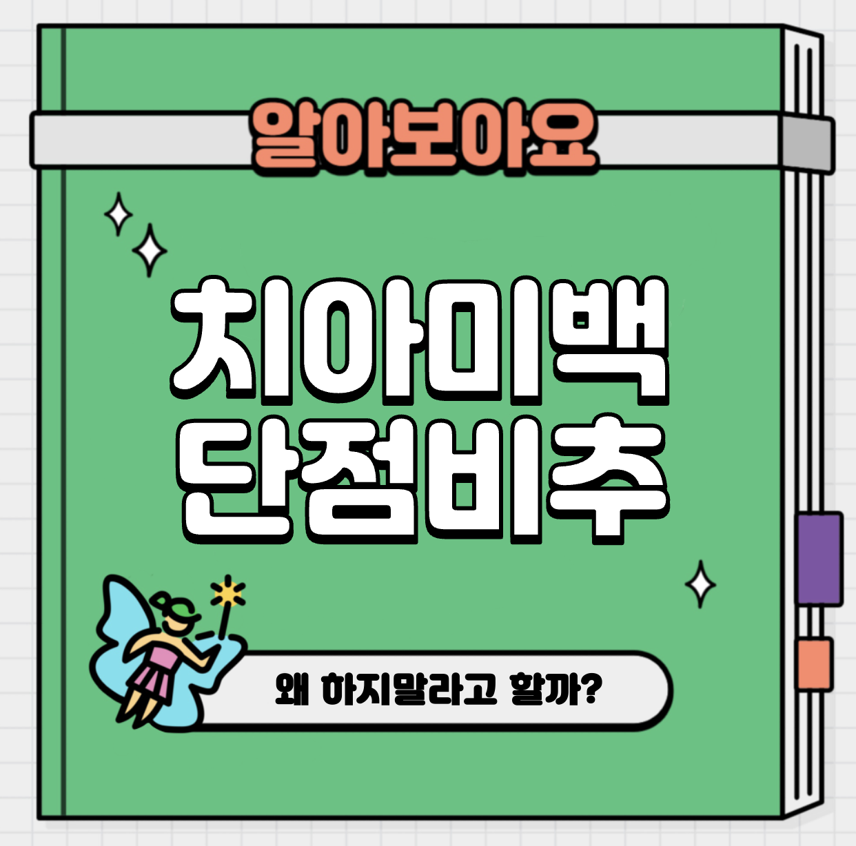 This is 치아 미백 단점 비추 후기 왜 그러는걸까?
