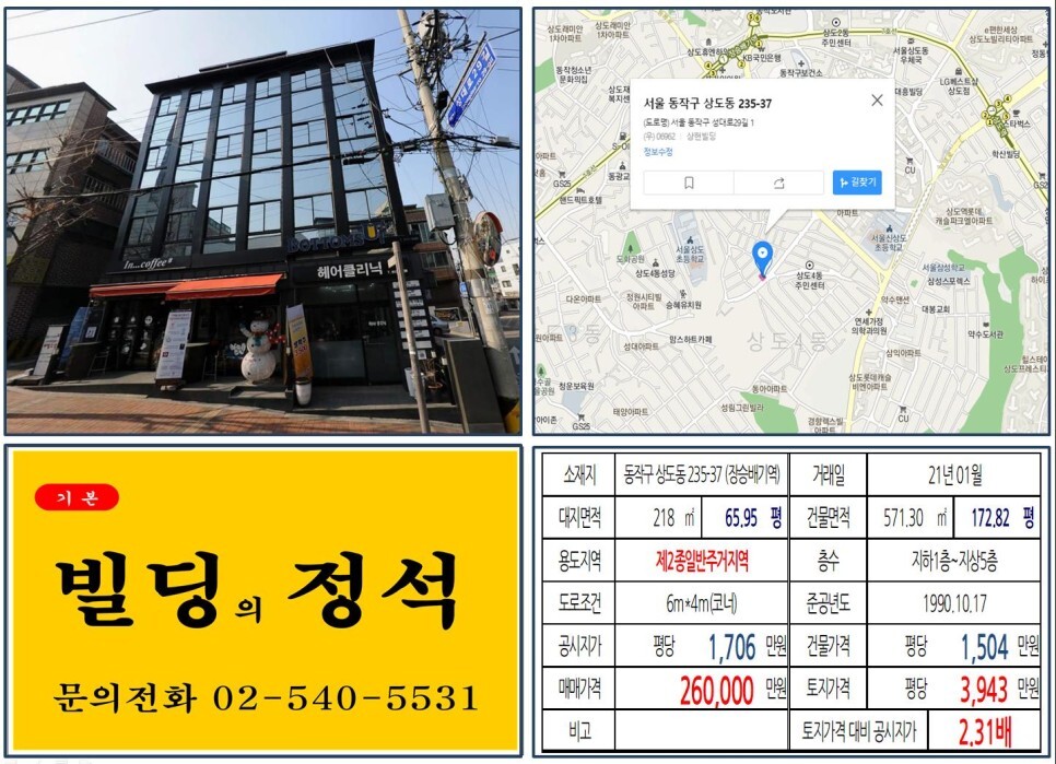 동작구 상도동 235-37번지 건물이 2021년 01월 매매 되었습니다.