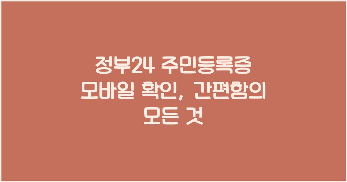정부24 주민등록증 모바일 확인
