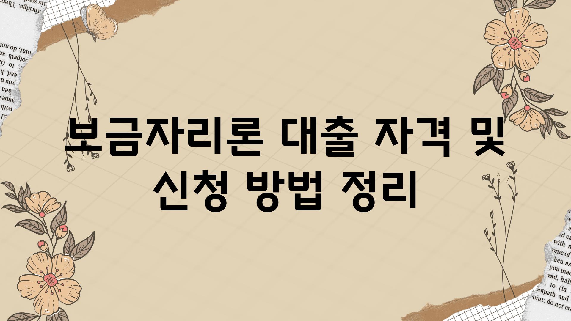 보금자리론 대출 자격 및 신청 방법 정리