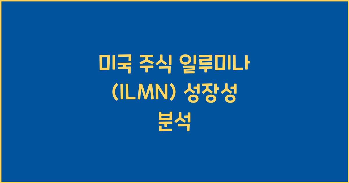 미국 주식 일루미나 (ILMN)