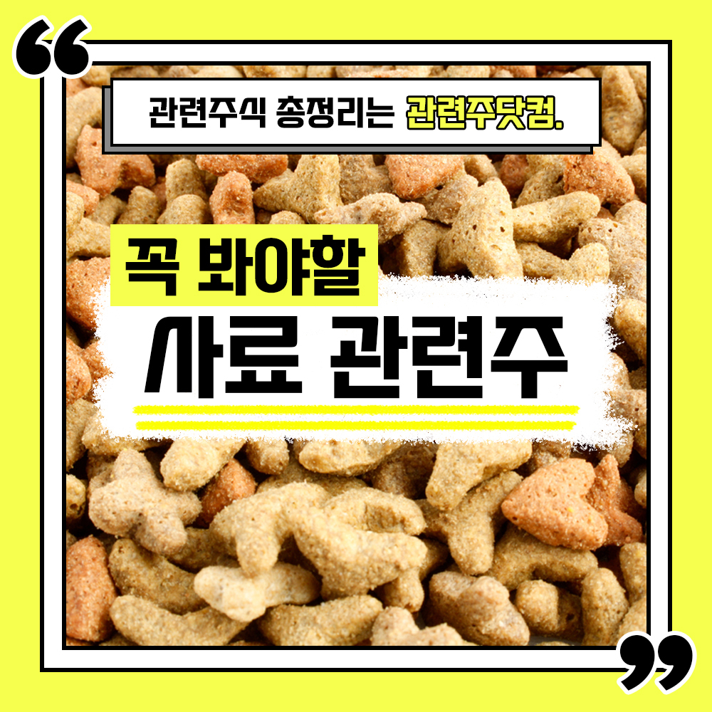  사료 관련주 총정리 TOP4 (업데이트) | 대장주, 테마주 | 관련주닷컴