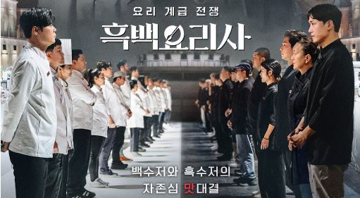 흑백요리사 출연진 심사위원 줄거리 기본정보