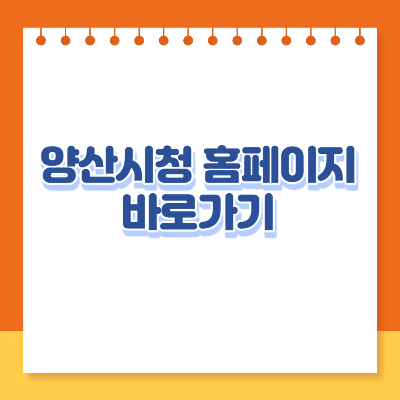 양산시청 홈페이지 바로가기