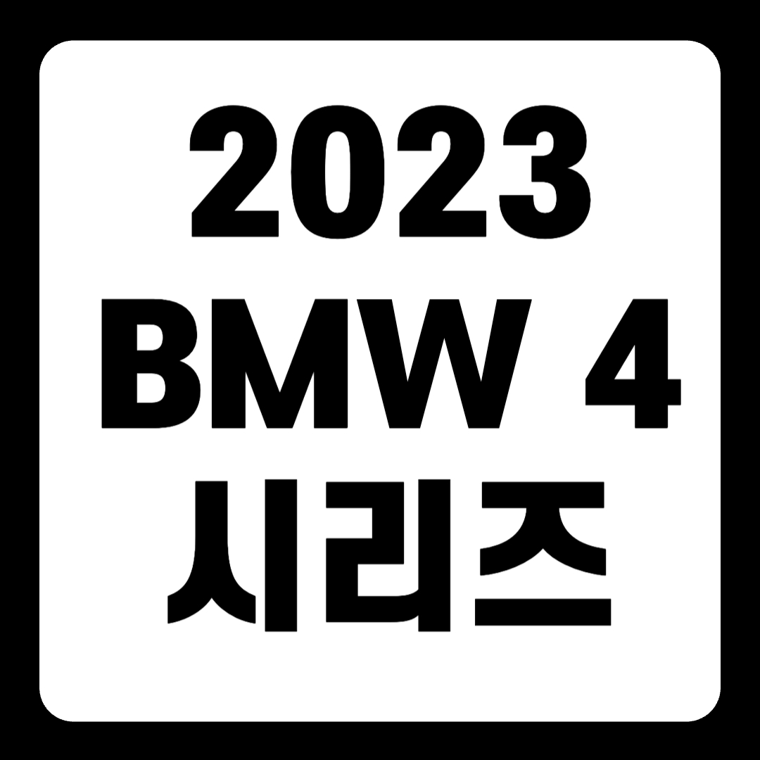 2023 BMW 4 시리즈 컨버터블 그란쿠페 풀체인지 가격(+개인적인 견해)