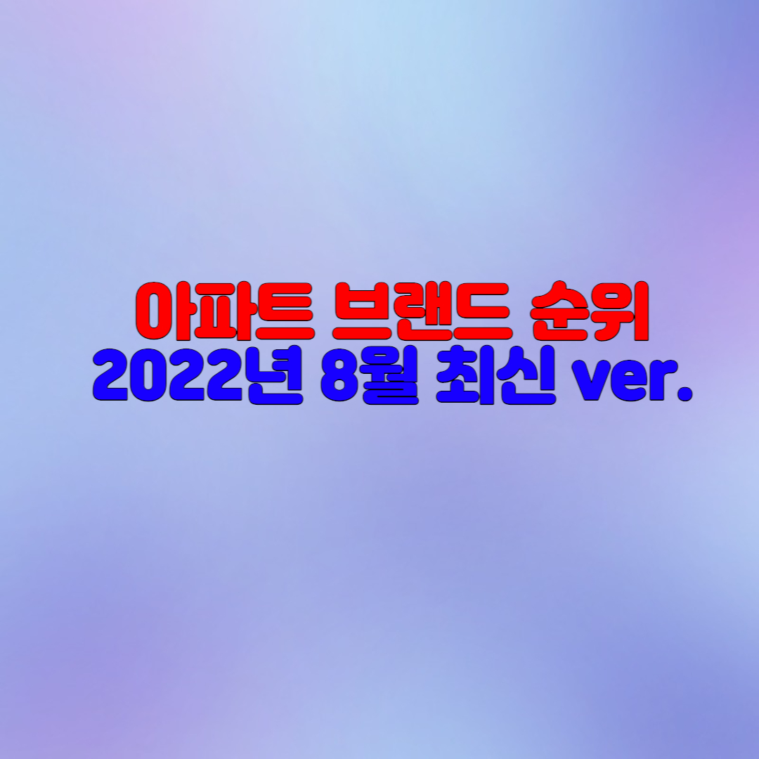  아파트 브랜드 순위(2022년 8월 최신 Ver.)