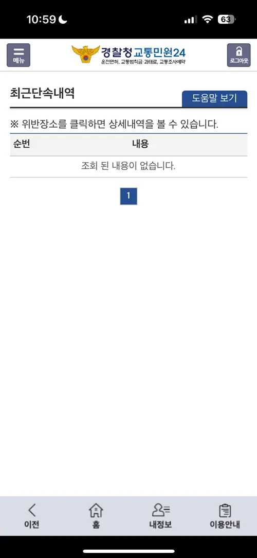 경찰청 교통민원24 이파인 앱 최근 단속 내역