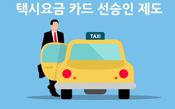택시요금_선승인01