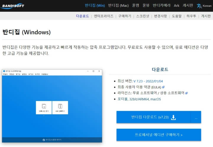 반디집 다운로드