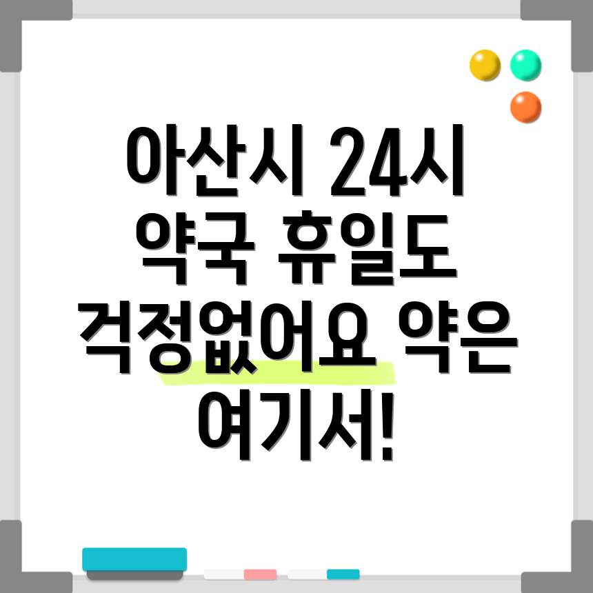 아산시 휴일 약국