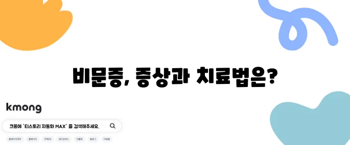 비문증의 증상 10가지와 효과적인 치료법