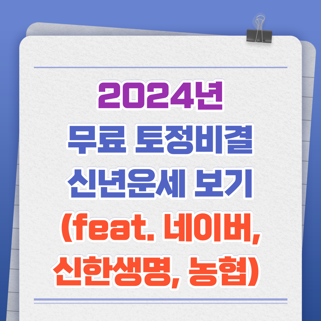 2024년 무료 토정비결 신년운세 보기(feat. 네이버&#44; 신한생명&#44; 농협)