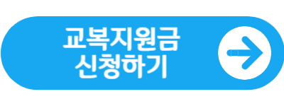 교복지원금 바로가기