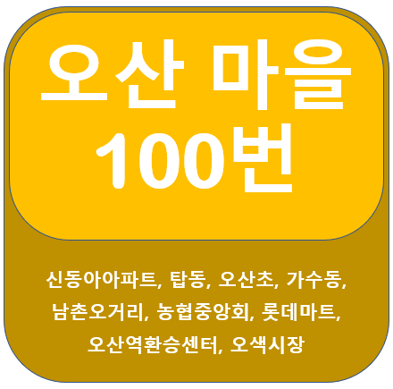  오산 100번 버스 노선 정보, 오산역, 오산포, 오색시장