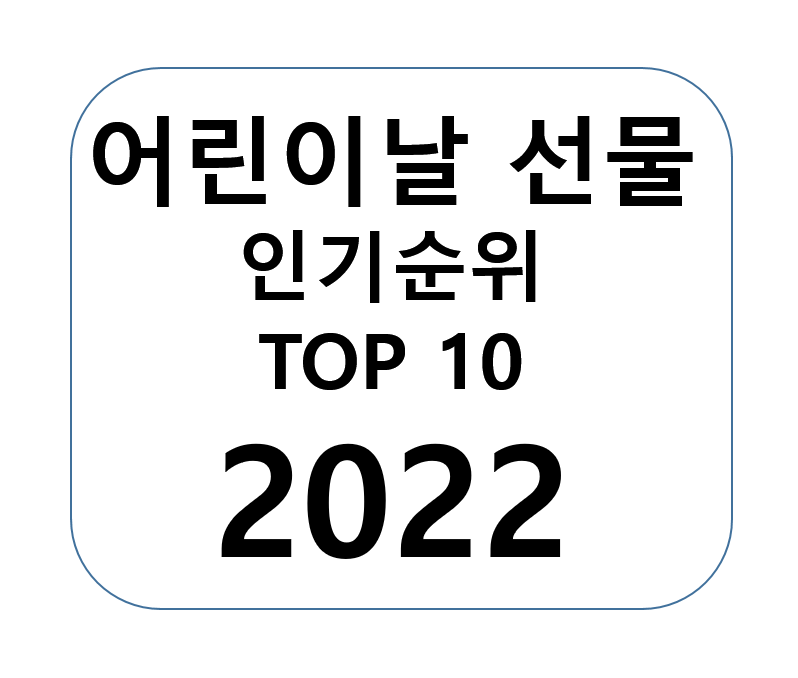 2022-어린이날-선물-추천-인기순위