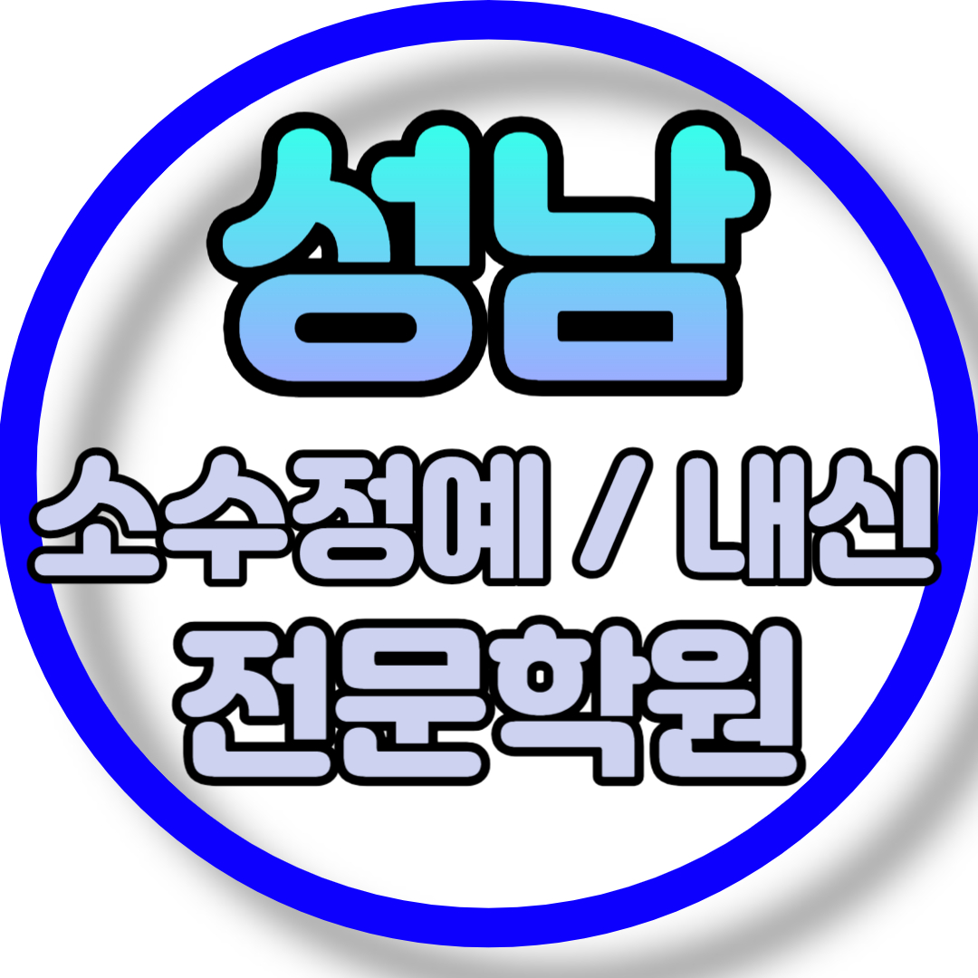  성남 고등 영어학원 2학기 중간고사 시험대비 야탑 초등 수학학원 소그룹 소규모 내신 전과목 학교별 개별진도 내신 전문