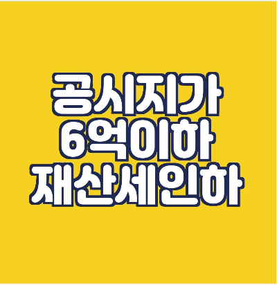  6억원이하 재산세율 인하/90%현실화