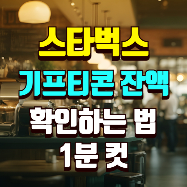 스타벅스 기프티콘 잔액 하는법