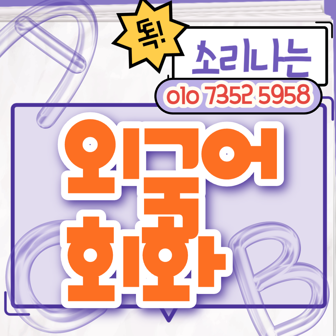  신항 키즈 영어회화 파닉스 원서읽기 레테준비 유아 주재원 자녀 유학준비 이민 인터뷰준비 왕초보 여행영어 생활회화